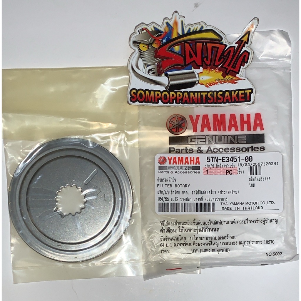 ใส้กรองน้ำมันเครื่อง(ที่ข้อเหวี่ยงขวา) สปาร์ค-Z/นาโน/R/X/RX(สปาร์ค110) แท้เบิกศูนย์(5TNE3451)