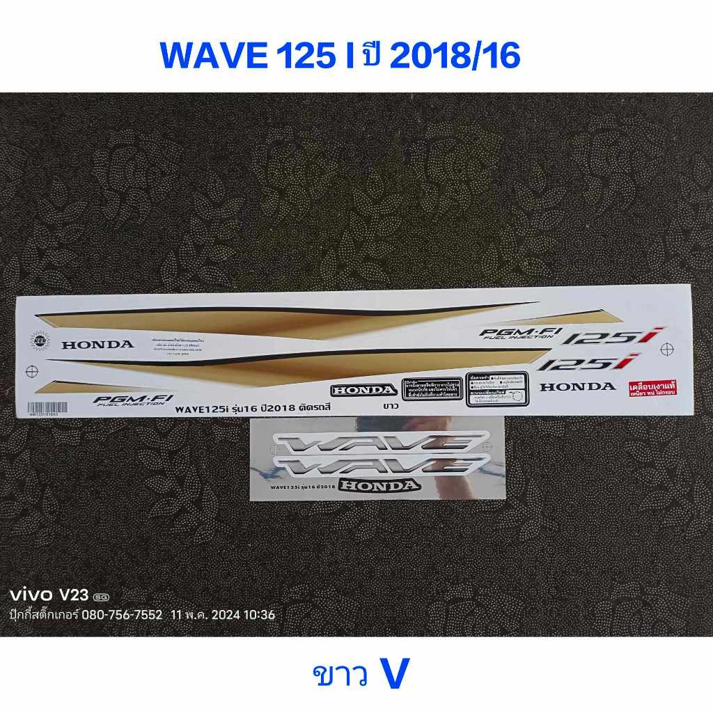 สติ๊กเกอร์ WAVE 125 I ปลาวาฬ สีขาว ปี 2018 รุ่น 16
