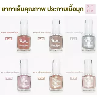 ยาทาเล็บเนื้อมุก ZODA เนื้อมุก สีเนียนเงาวาว เงาสวย เม็ดสีแน่น ทาง่าย สีเงาสวย สีเนื้อทรายประกายมุกหรูหรา ไม่ต้องอบ