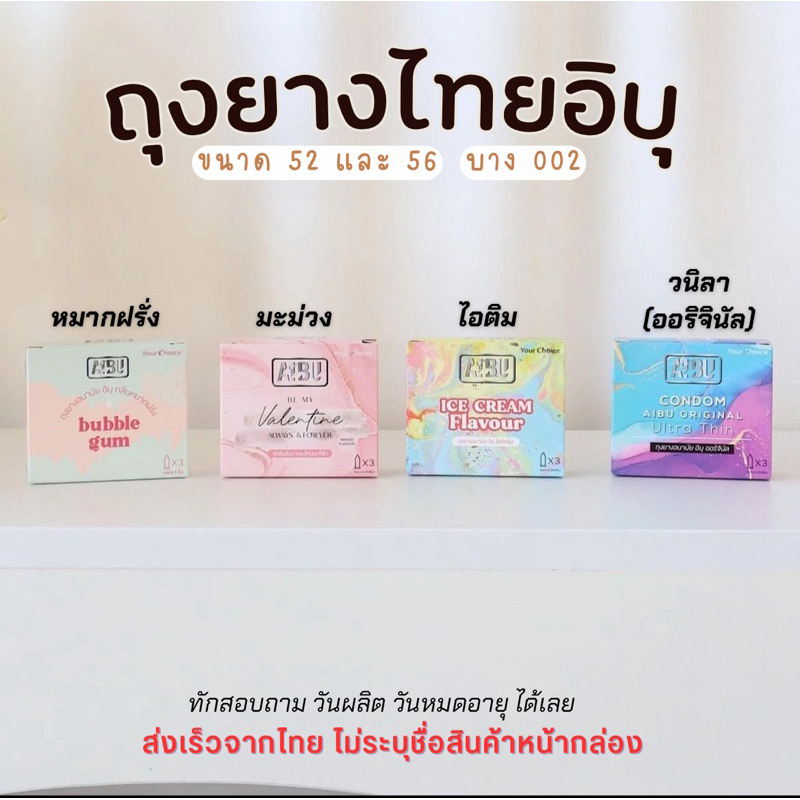 พร้อมส่ง ถุงยางอนามัย AIBU กลิ่นวนิลา และกลิ่นไอติม รุ่นบางเฉียบ 0.03มม. บรรจุ 3 ชิ้น ถุงยาง52 ถุงยาง56