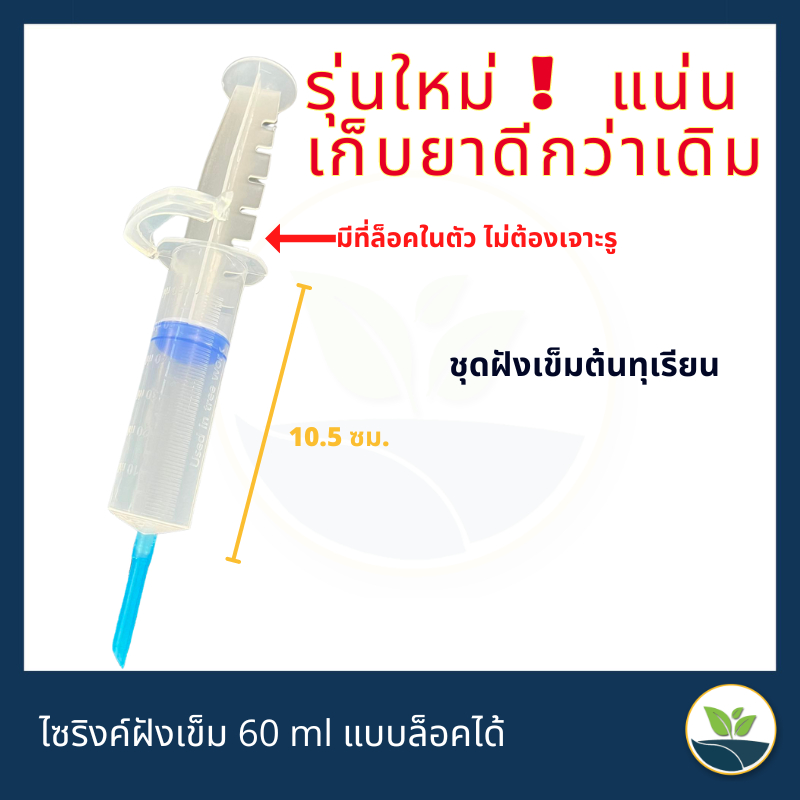 รุ่นใหม่!! ไซริงค์ชุด ฝังเข็มต้นทุเรียน ราคาถูก ใช้งานคล่อง