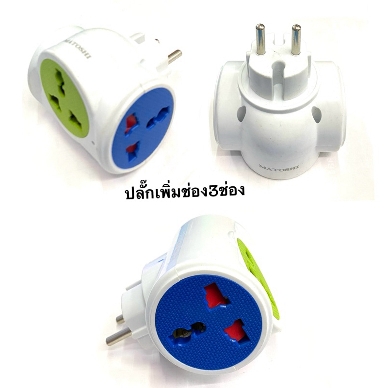 ปลั๊กเพิ่มช่อง3ช่อง2ขากลม/EU