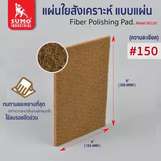 แผ่นใยสังเคราะห์ SUMO 6"x9" แผ่นขัดใยสังเคราะห์ แผ่นใยขัด ซูโม่ (1 แผ่น)
