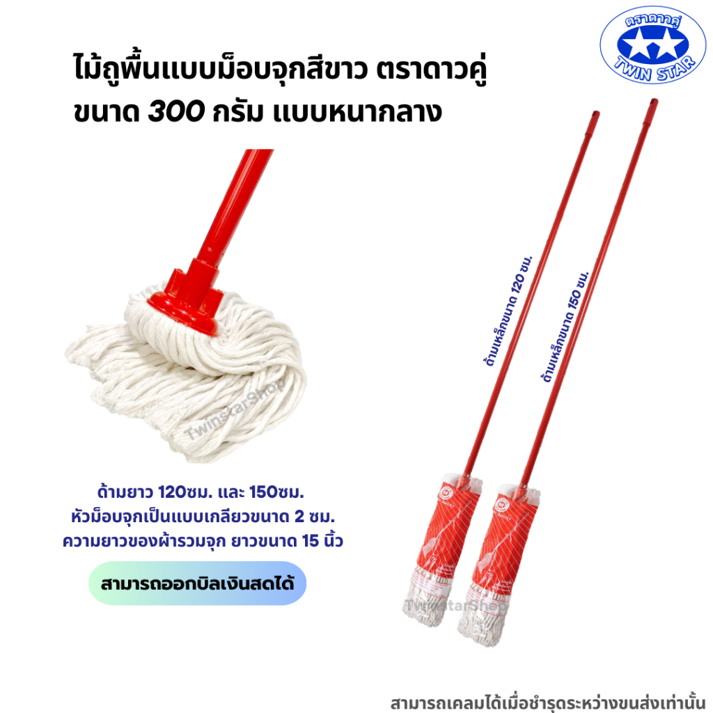 ไม้ถูพื้นม็อบจุกตราดาวคู่แบบหนา ขนาด400กรัม [ด้ามเหล็กขนาด120,150เซนติเมตร]