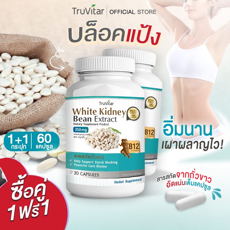 💥ส่งฟรี💥 TRUVITAR White Kidney Bean Extract 30 แคปซูล อาหารเสริม สารสกัดจากถั่วขาว บล็อคแป้ง เผาผลาญไว ! (1แถม1)