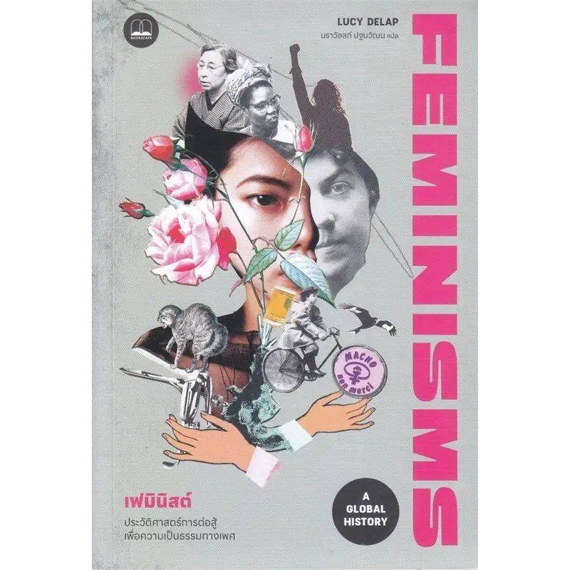 เฟมินิสต์ : ประวัติศาสตร์การต่อสู้เพื่อความเป็นธรรมทางเพศ FEMINISMS (หนังสือใหม่) Bookscape