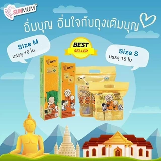 SUNZIP ซันซิป ถุงเติมบุญ จัดของใส่บาตรพระ Size S,M [12 กล่อง/1 ลัง] FF 120X ถุงใส่บาตร ถุงสังฆทาน