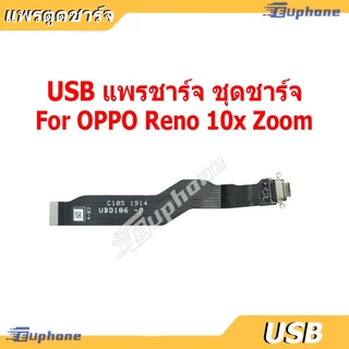 USB แพรชาร์จ ชุดชาร์จ ตูดชาร์จ OPPO reno 2 2F 3Pro 4Pro 4Z 5Pro 6 6Z 7 5G 7Pro 7Z 8Z 8T 10 5G 10X Zoom F5 F7 F9 F11 Pro
