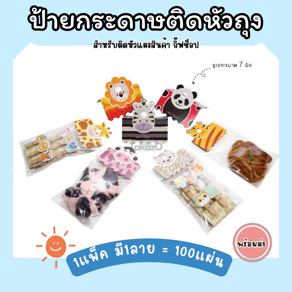 ป้ายกระดาษติดหัวถุง ลายสวนสัตว์ น่ารัก สีสดใส สุ่มลาย 1แพ็ค/ลาย 100ใบ