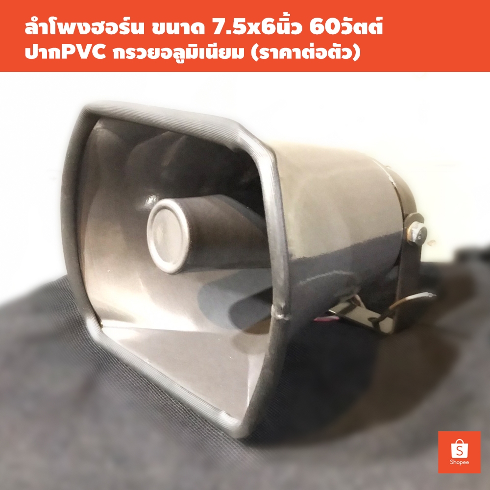 ลำโพงฮอร์น 7.5"x6" ขนาด 60 วัตต์ DECCON HC-608