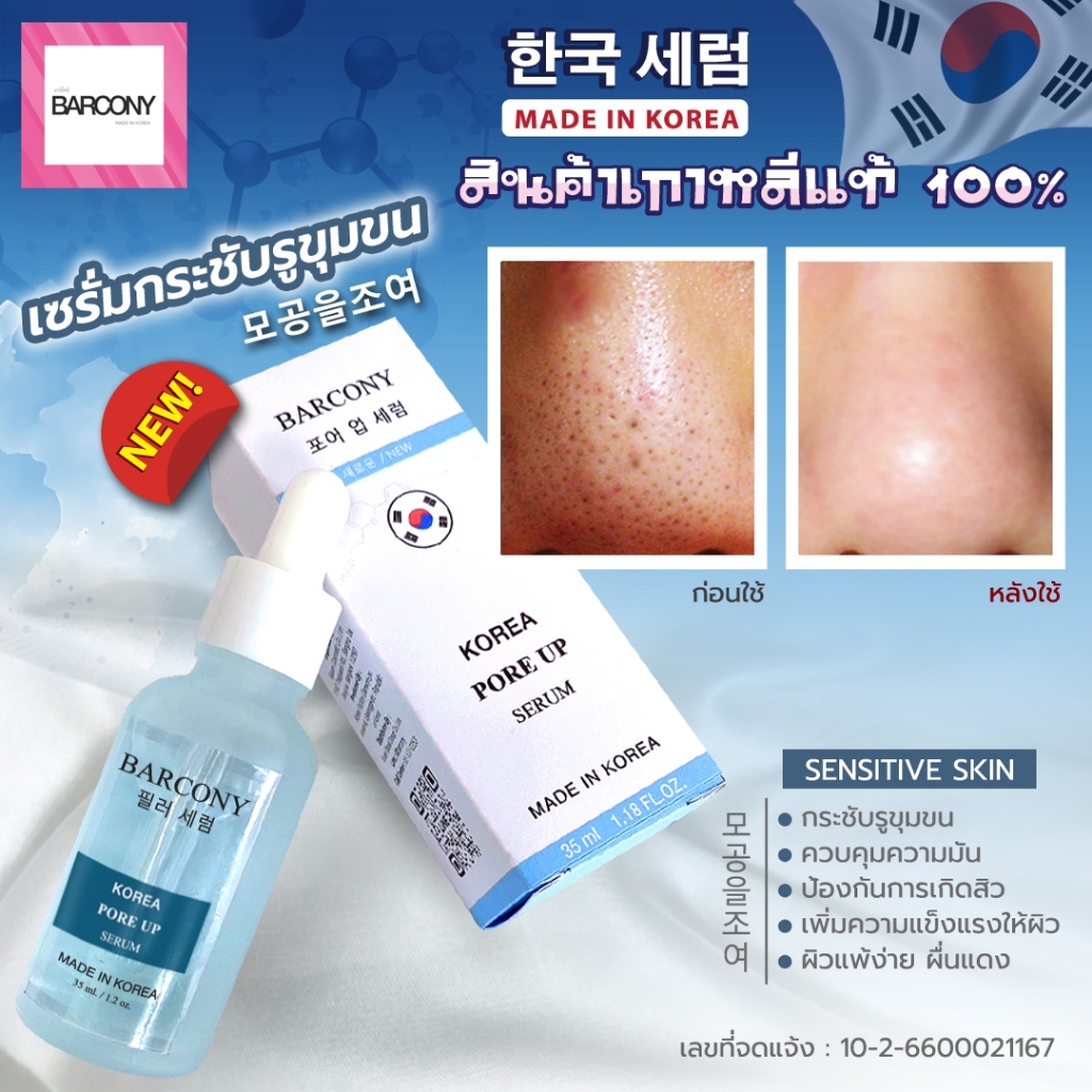 ฺBarcony Sensiive Skin บาร์โคนี่ เซรั่มกระชับรูขุมขน ลดการเเพ้ สินค้านำเข้าจากเกาหลี100 % (สีฟ้า) P