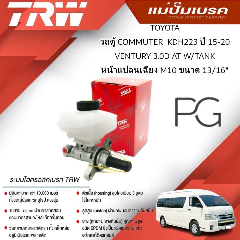 TRW แม่ปั๊มเบรคTOYOTA COMMUTER KDH223'15-20,VENTURY 3.0D AT W/TANKหน้าแปลนเฉียงM10 ขนาด13/16'(1ชิ้น)