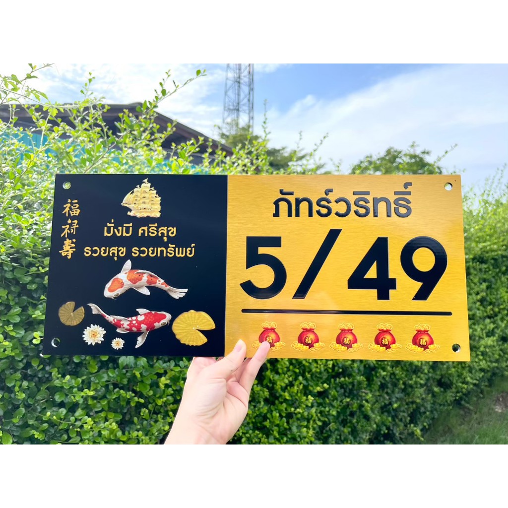 ป้ายบ้านเลขที่ ผลิตจากอลูมิเนียม คอมโพสิต กันน้ำ 100% ไม่เป็นสนิม ลาย 48