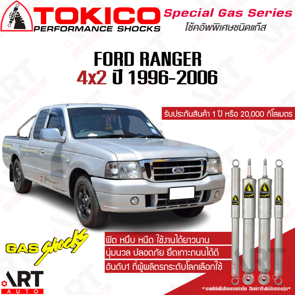 Tokico โช้คอัพ ford ranger 2wd ปี 1996-2006 ฟอร์ด เรนเจอร์ 4x2 ขับ2 ตัวเตี้ย โตกิโกะ โช้คแก๊ส