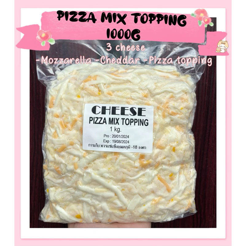 Pizza Mix Topping 1 kg. (ชีส 3 ชนิด) ยืด&กลมกล่อม😻