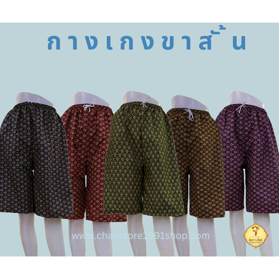 "กางเกงขาสั้น" ทรงขาสามส่วน ผ้าถุง / ผ้าโสร่ง