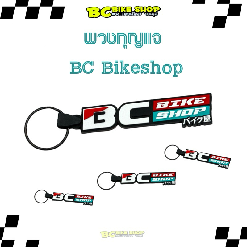พวงกุญแจ Bc Bikeshop
