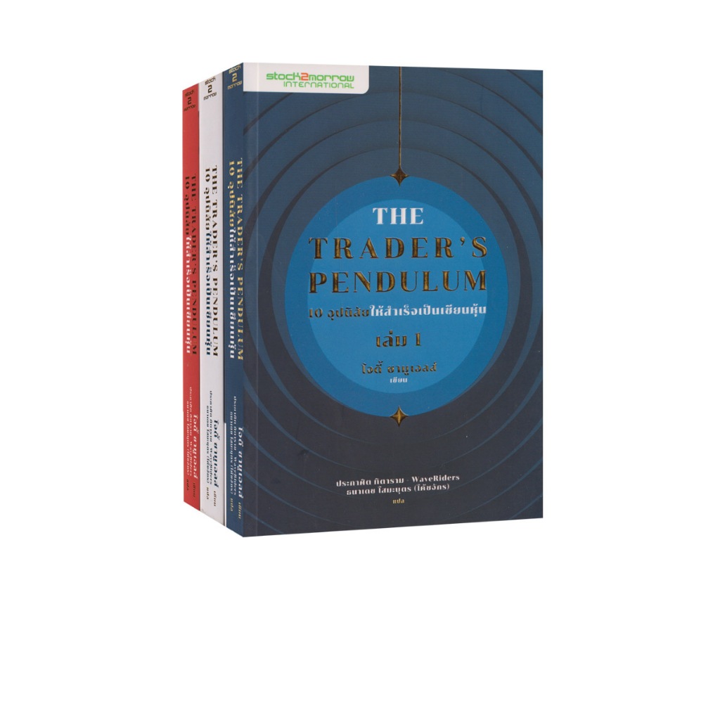 Learning Station - หนังสือ The Trader's Pendulum : 10 อุปนิสัยให้สำเร็จเป็นเซียนหุ้น เล่ม 1-3