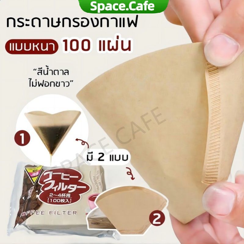 [Space.Cafe]กระดาษกรองกาแฟดริป ทรง V/U แบบหนา 100 แผ่น Drip Coffee Paper Filter V/U Shape