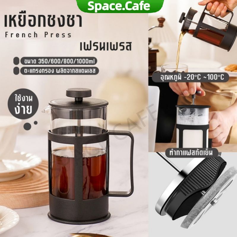 [Space.Cafe]เหยือกชงกาแฟ french press กาชงชาแบบกด ความจุ 350/600ml