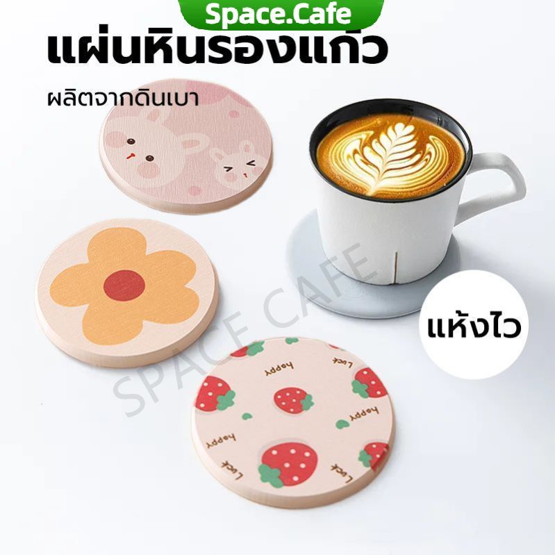 [Space.Cafe]แผ่นหินรองแก้ว ที่รองแก้ว ผลิตจากดินเบา ซึมซับน้ำไว แห้งไว