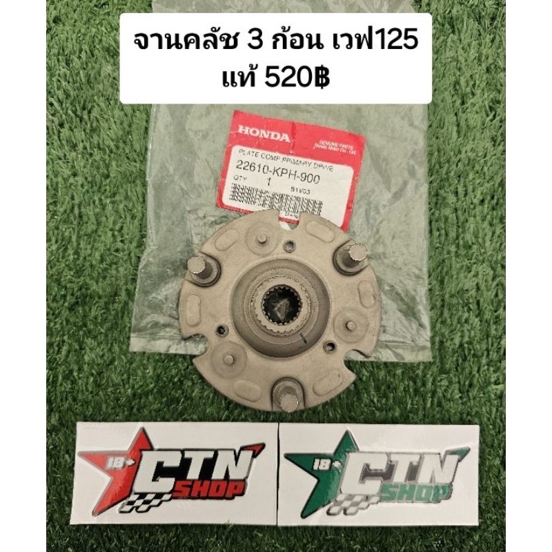จานคลัช 3 ก้อน จานคลัช 3 ขา เวฟ125 แท้เบิกศูนย์ 22610-KPH-900