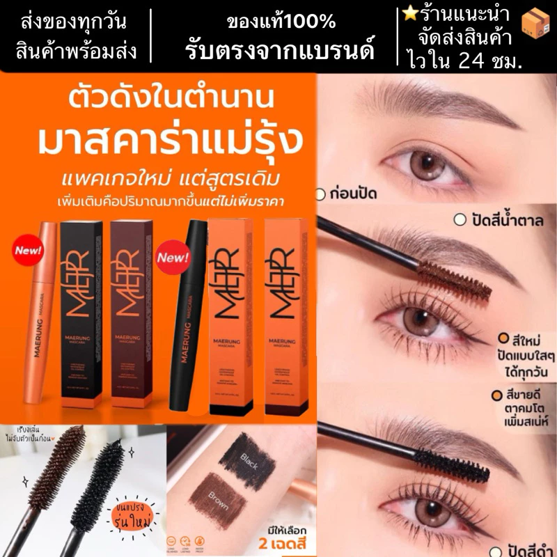 [🔥เก็บโค้ดลดเพิ่ม]+แถมซองกำมะหยี่‼️ส่งไวสุด‼️มาสคาร่าแม่รุ้ง ของแท้‼️MAERUNG MASCARA แม่รุ้งมาสคาร่า