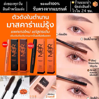 [🔥เก็บโค้ดลดเพิ่ม]+แถมซองกำมะหยี่‼️ส่งไวสุด‼️มาสคาร่าแม่รุ้ง ของแท้‼️MAERUNG MASCARA แม่รุ้งมาสคาร่า