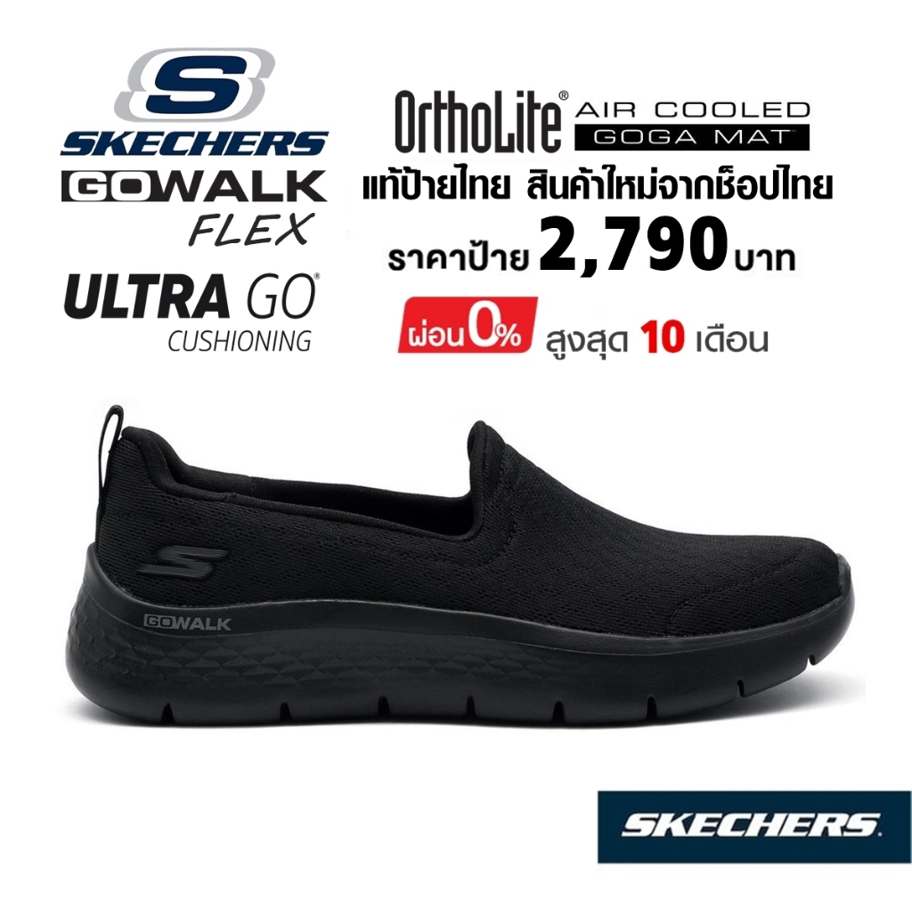💸เงินสด 2,200 🇹🇭 แท้~ช็อปไทย​ 🇹🇭 SKECHERS GOwalk Flex Ocean Wind รองเท้าผ้าใบสุขภาพ ส้นหนา ใส่เรียน ใส่ทำงาน สีดำ 124955