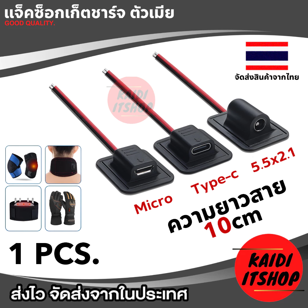 ช่อง Type C, Micro USB, DC(ขนาด 5.5*2.1 มม.) ตัวเมีย สำหรับดัดแปลงใช้งานอเนกประสงค์ สายยาว 10 ซม. จำนวน 1 เส้น