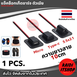 ช่อง Type C, Micro USB, DC(ขนาด 5.5*2.1 มม.) ตัวเมีย สำหรับดัดแปลงใช้งานอเนกประสงค์ สายยาว 10 ซม. จำนวน 1 เส้น