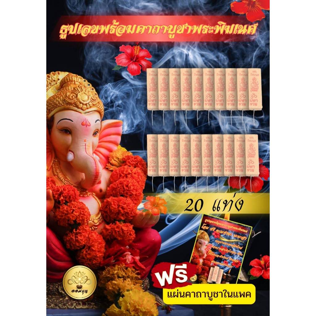 ธูปเลขพระพิฆเนศ 3 หลัก บรรจุ 20 แท่ง พร้อมคาถาบูชา(กระดาษอย่างดี) เสริมความปัง  ความรวย
