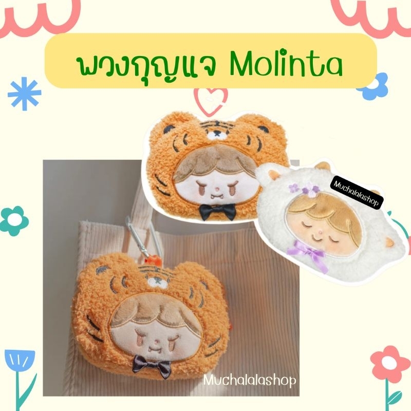 [พร้อมส่ง] พวงกุญแจ zZoton Monlinta ลายน้องเสือ