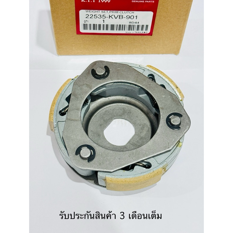 ผ้าครัช ออโต้ CLICK 110 / CLICK 110i / AIR BLADE ใช้ร่วมกันได้ สินค้าตรงรุ่น รหัส KVB-90สินค้าคุณภาพดี รับประกัน 3 เดือน