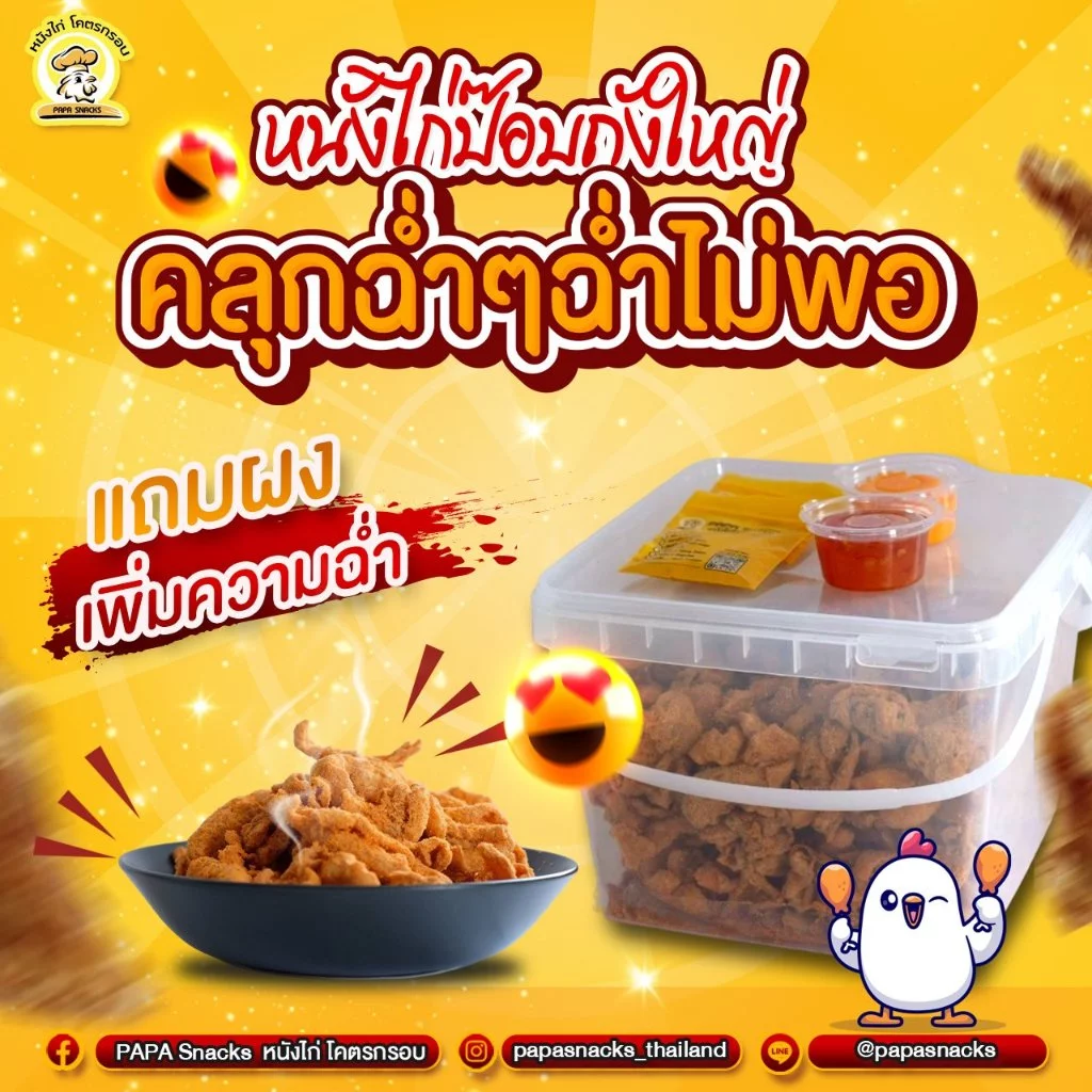 หนังไก่ป๊อบถังโครตใหญ่ 600 กรัม(PAPA SNACKS)คลุกฉ่ำ ๆ สลัดอบพร้อมทาน ไม่อมน้ำมัน ไม่เหม็นหืน มีฮาลาน