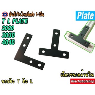 🔥[พร้อมส่ง]🔥แผ่นเหล็กฉากสีดำ ตัวแอล ฉาก90 L-type T-shaped cross plate 2020/3030/4040 t2.5 3 mm. สำหรับaluminum profile