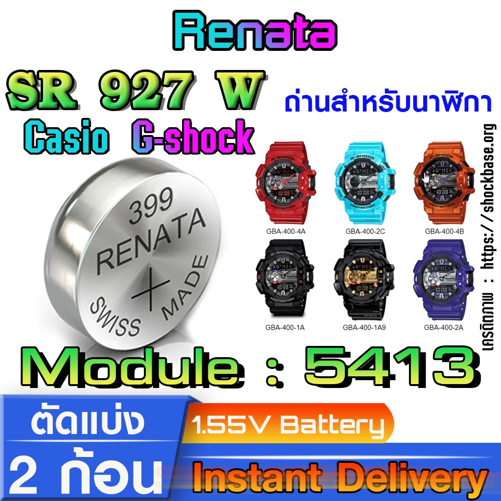 ถ่าน แบตสำหรับนาฬิกา casio g shock module NO.5413 แท้ จาก Renata SR927W 399 ตรงรุ่นชัวร์