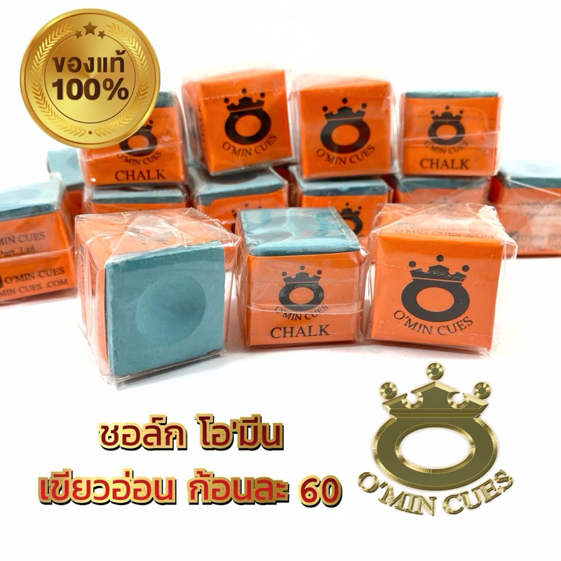 ชอล์ก O'MIN โอมีนแท้ 100%