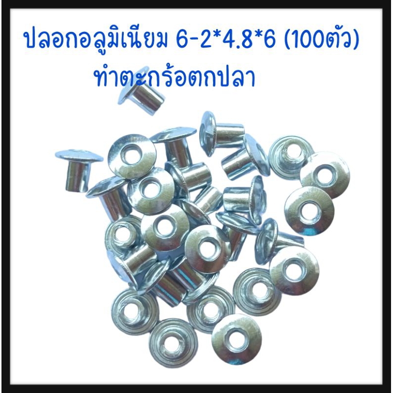 ปลอกมีเนียมทำตะกร้อตกปลา 6-2ยาว6 1 แพ็ค 100 ตัว