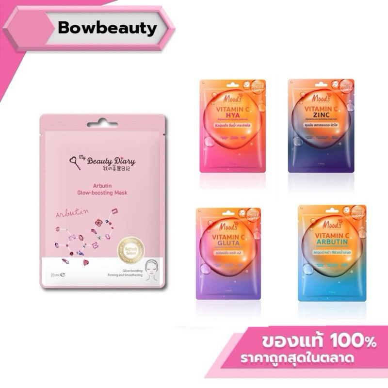 ♦️My Beauty Mood skincare มาร์คหน้า มาส์กหน้า ไบร์เทนนิ่ง มาส์ก อาบูติน ผิวขาวใส นุ่มอิ่มน้ำ [1แผ่น ]