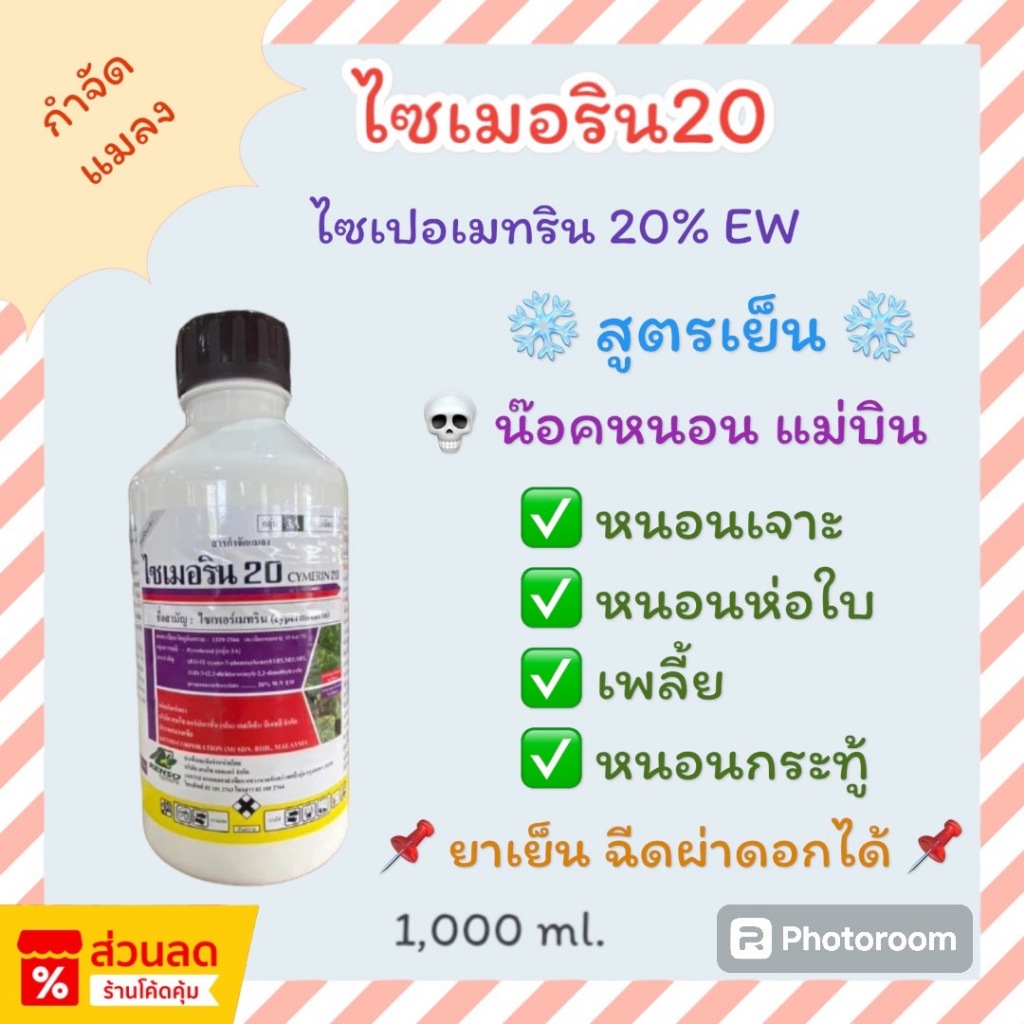 ไซเมอริน20 (ไซเพอร์เมทริน 20% EW) น็อคแม่บินหนอน เพลี้ย สูตรน้ำครีม ยาเย็น 1 ลิตร