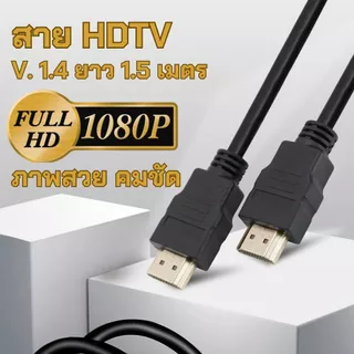 สายสัญญาณจอภาพ HDTV V. 1.4 รุ่นใหม่ ยาว 1.5 เมตร รองรับความละเอียด 1080P ภาพสวยคมชัด
