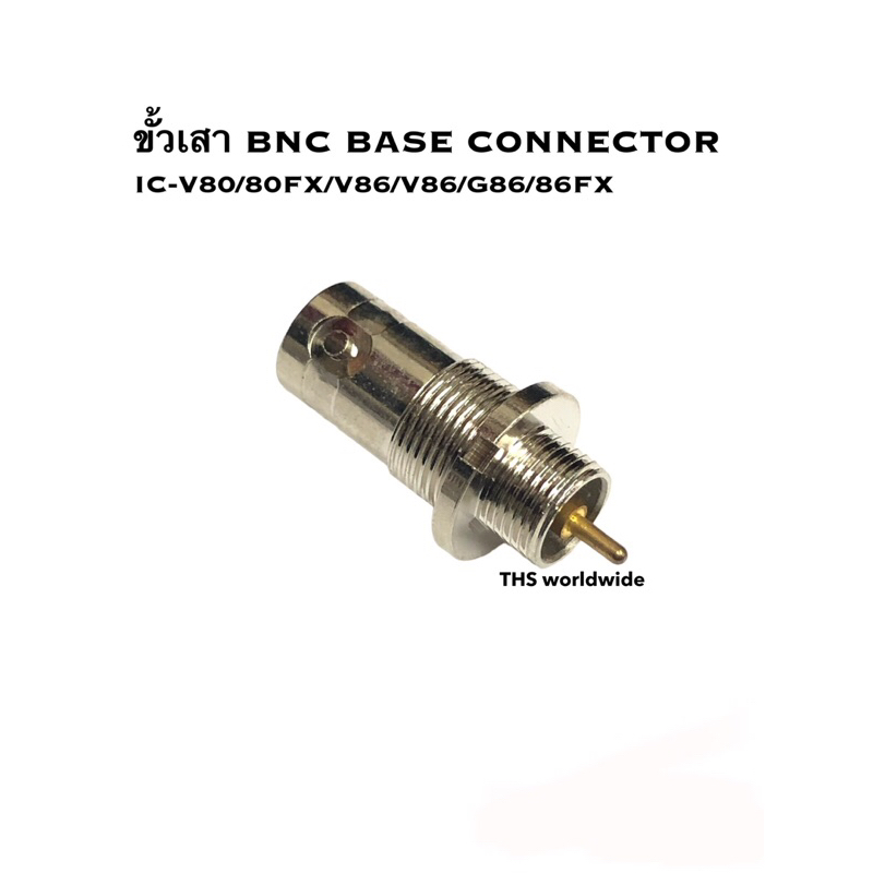 ขั้ว BNC สำหรับ IC-V80 , IC-80FX , IC-G80 , IC-V86-T , IC-86FX , IC-G86 ,...