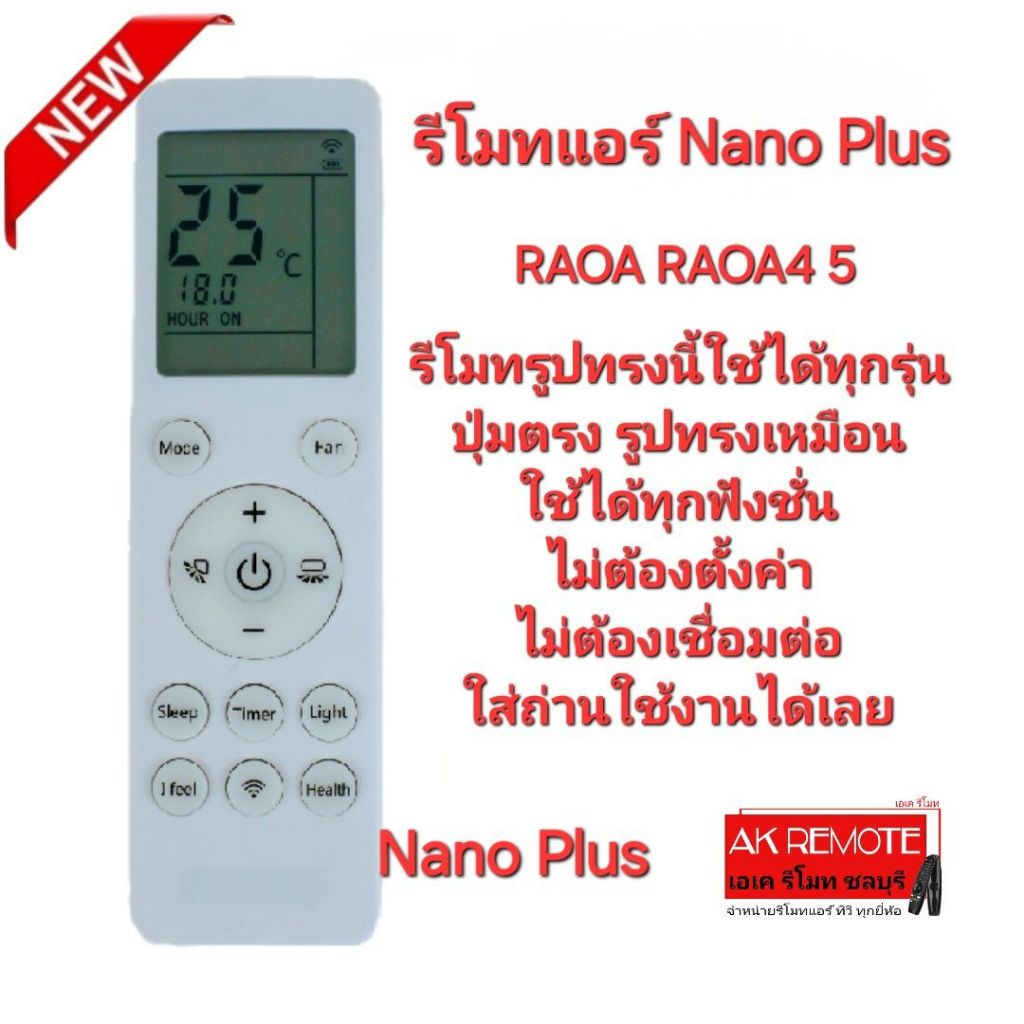 ออกใบกำกับภาษีได้ Nano Plus รีโมทแอร์ RAOA RAOA4 RAOA5 RA1CA1 รีโมทรูปทรงนี้ใช้ได้ทุกรุ่น ใส่ถ่านใช้งานได้เลย 0042