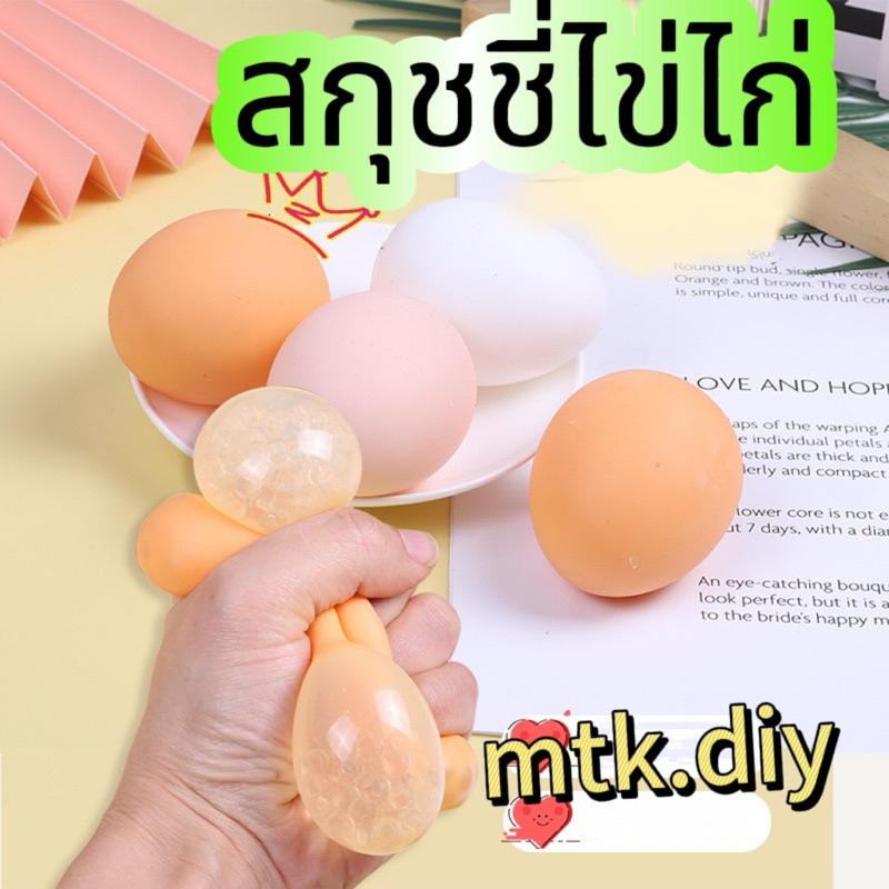 สกุชชี่ไข่ไก่ พร้อมส่งในไทย บีบเล่นคลายเครียด
