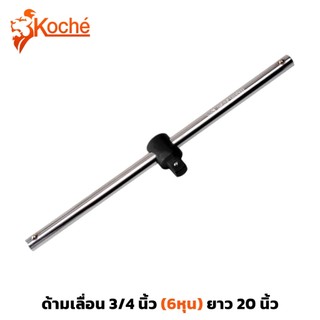 KOCHE ด้ามเลื่อน 3/4 นิ้ว 6 หุน ยาว 20 นิ้ว ด้ามบล็อก ด้ามบล็อกเลื่อน ด้ามลูกบล็อกเลื่อน