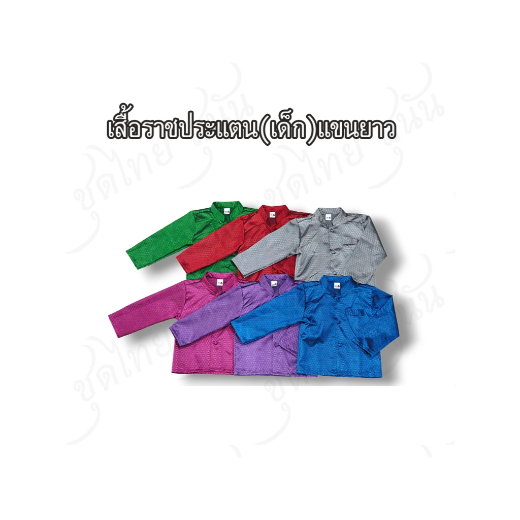 เสื้อราชประแตนเด็กชาย<คุณเหม> ผ้าเกาะยอ(เสื้ออย่างเดียว)แขนยาว