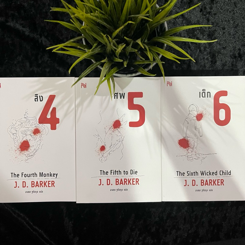 ซีรีส์ 4 MK : ลิง4 ศพ5 เด็ก6 (มือ 2)