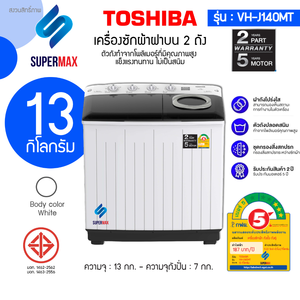 ใหญ่และถูกมาก TOSHIBA รุ่น VH-J140WT เครื่องซักผ้าถังคู่ฝาบน ขนาดถังปั่นซัก 13 kg / ปั่นแห้ง 7 Kg รับประกันสินค้า 2ปี