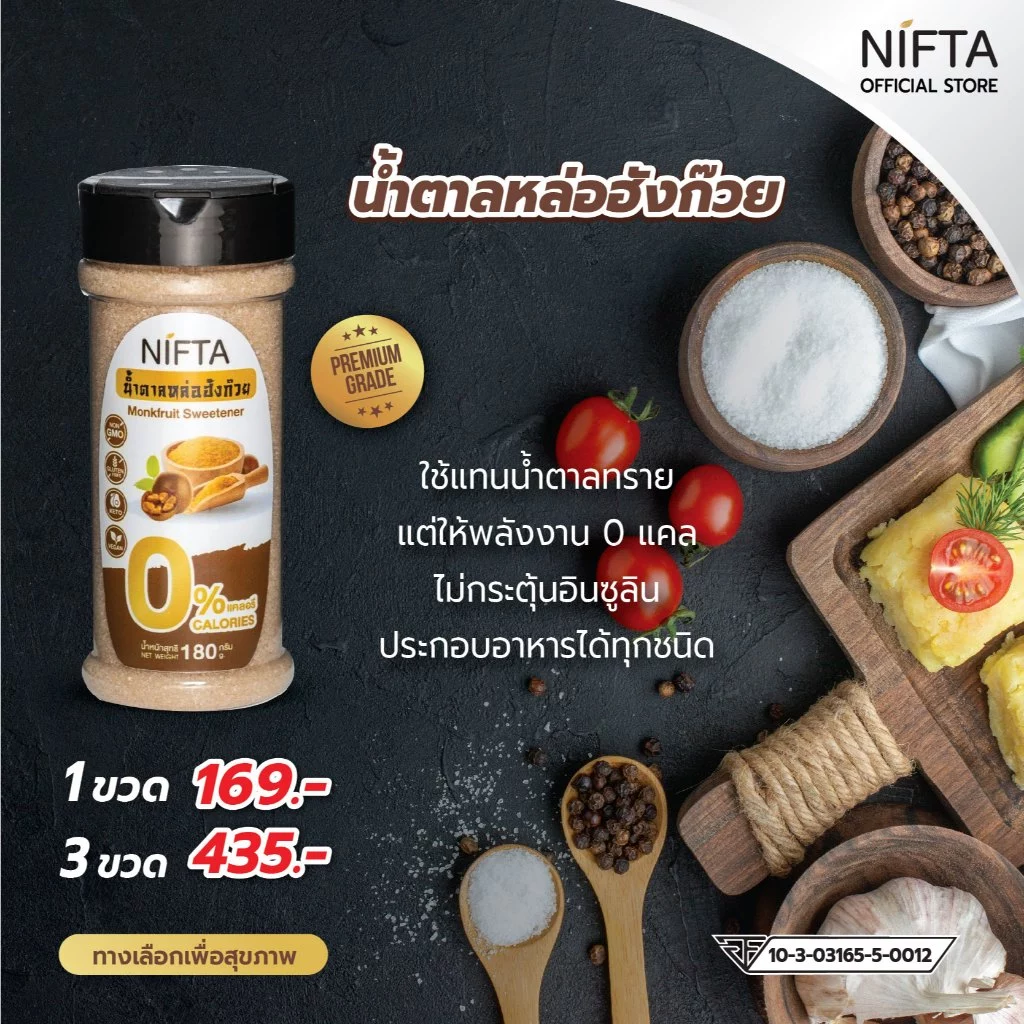 NIFTA น้ำตาลหล่อฮังก๊วย น้ำตาลทางเลือกสุขภาพ 0 แคล ใช้แทนน้ำตาล 1ต่อ1